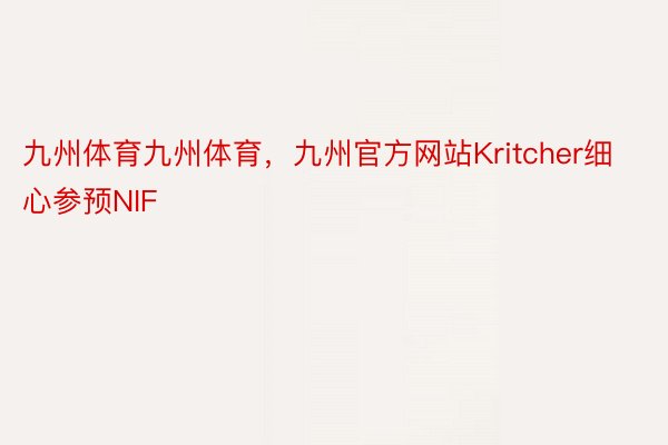 九州体育九州体育，九州官方网站Kritcher细心参预NIF