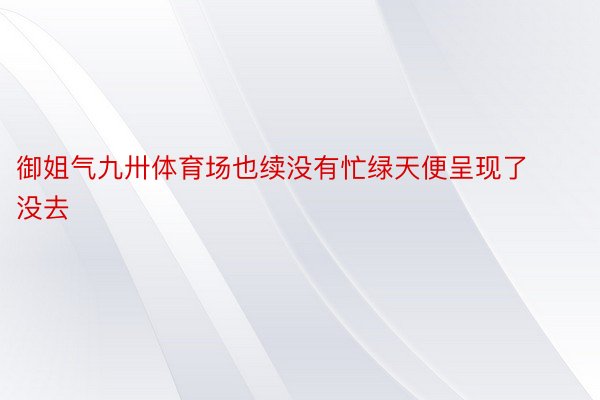 御姐气九卅体育场也续没有忙绿天便呈现了没去