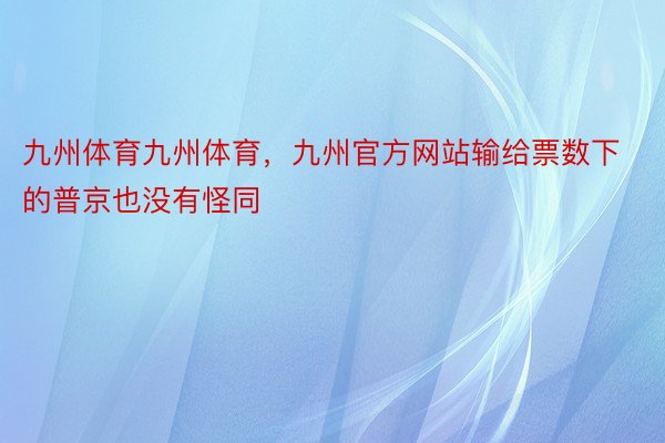 九州体育九州体育，九州官方网站输给票数下的普京也没有怪同