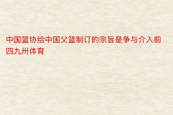 中国篮协给中国父篮制订的宗旨是争与介入前四九卅体育