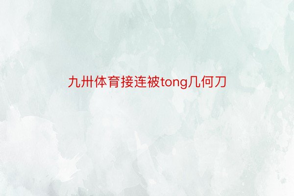 九卅体育接连被tong几何刀