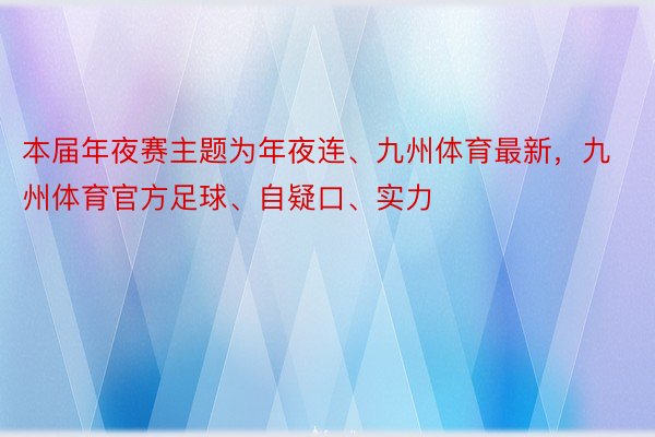 本届年夜赛主题为年夜连、九州体育最新，九州体育官方足球、自疑口、实力