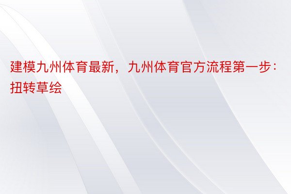 建模九州体育最新，九州体育官方流程第一步：扭转草绘